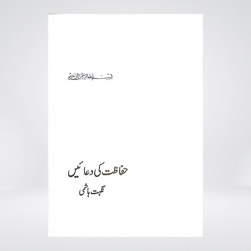 Hifazat Ki Duain | Urdu Protection Duas