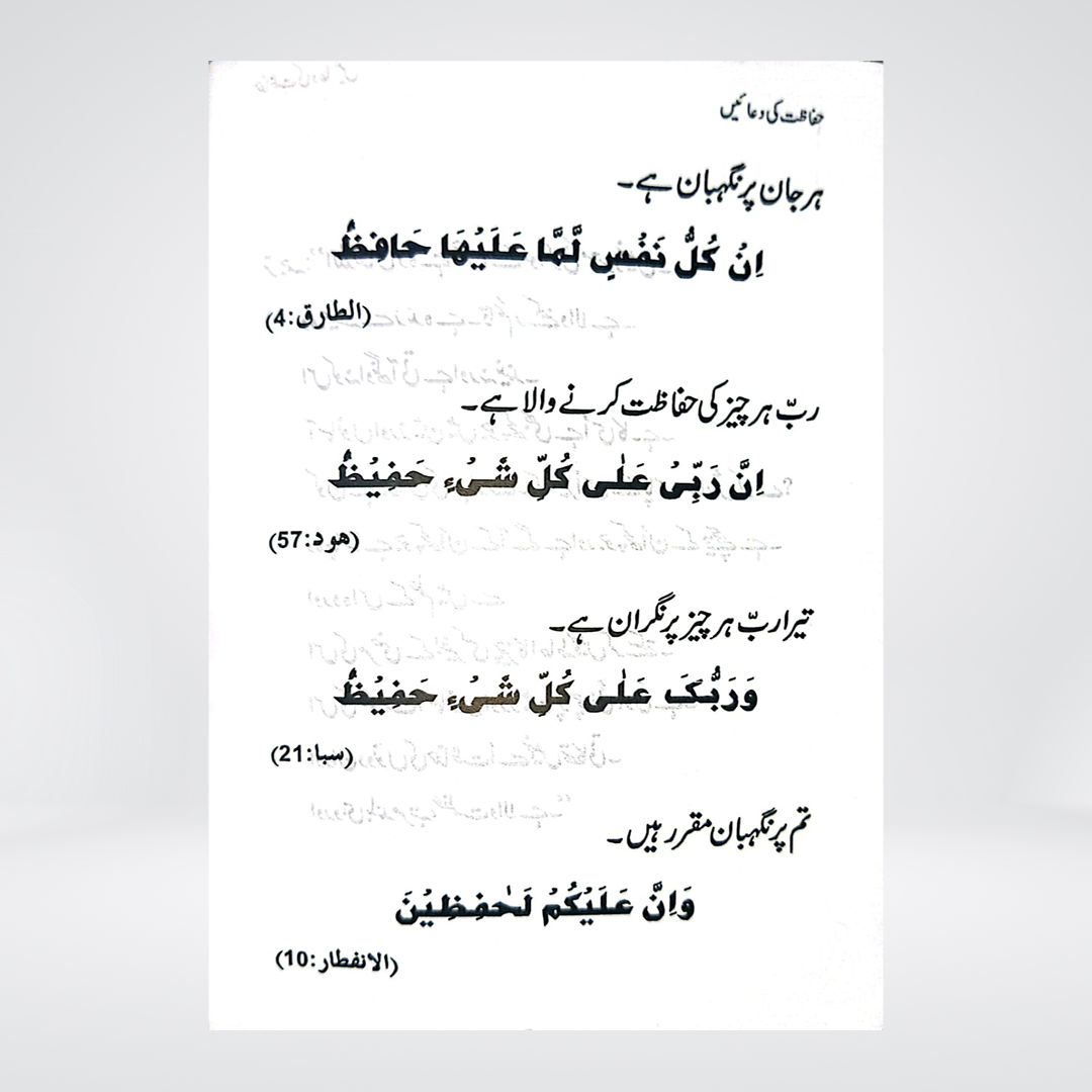 Hifazat Ki Duain | Urdu Protection Duas