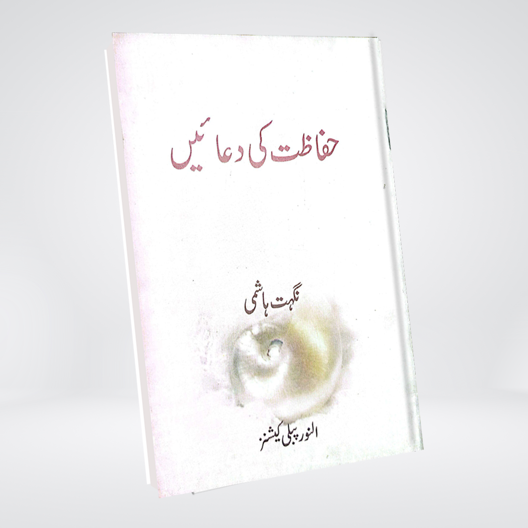 Hifazat Ki Duain | Urdu Protection Duas
