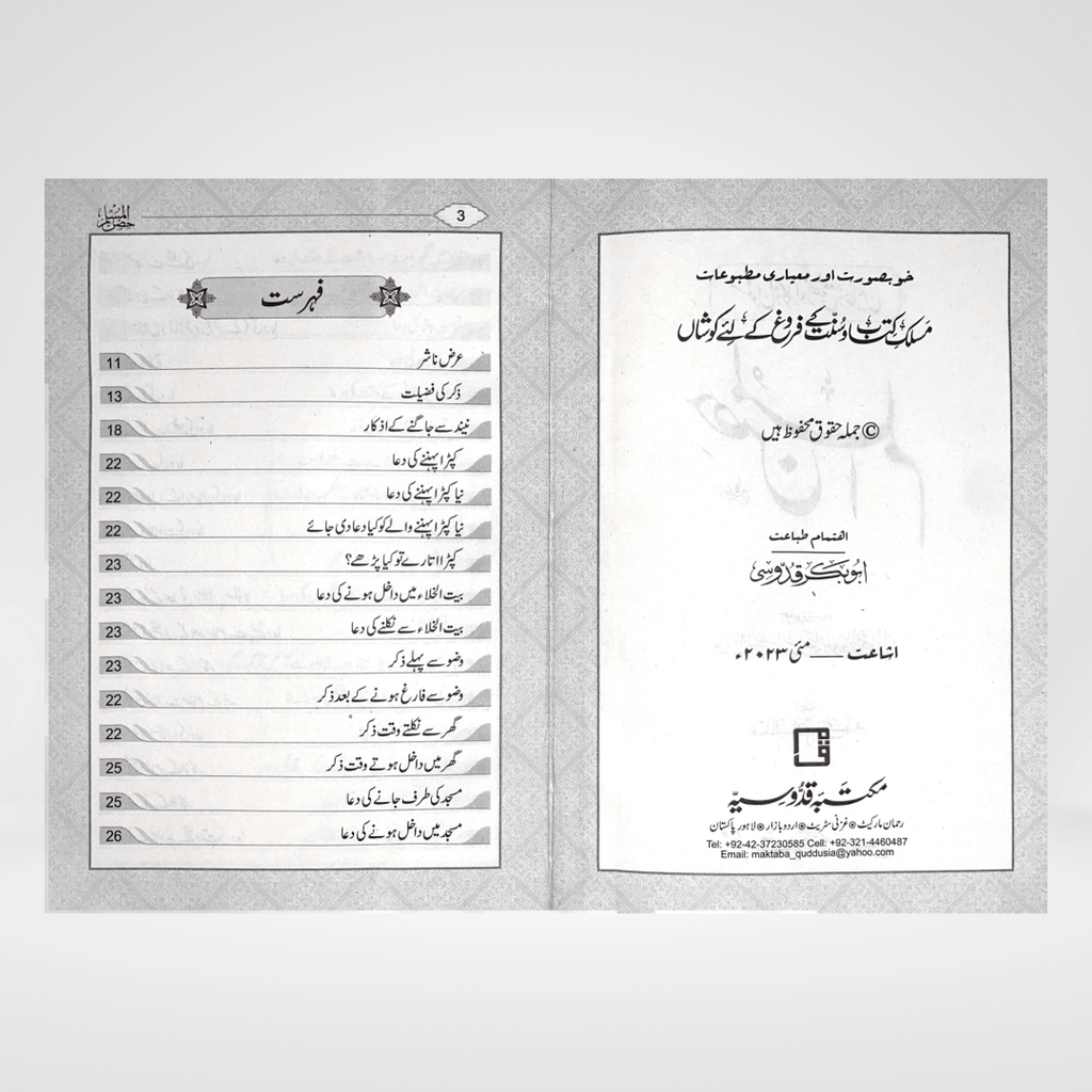 Inside pages of Hisnul Muslim Arabic and Urdu supplications