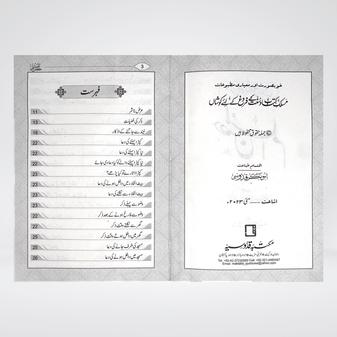 Hisnul Muslim (Dua Book) - Maktaba Quddusia 