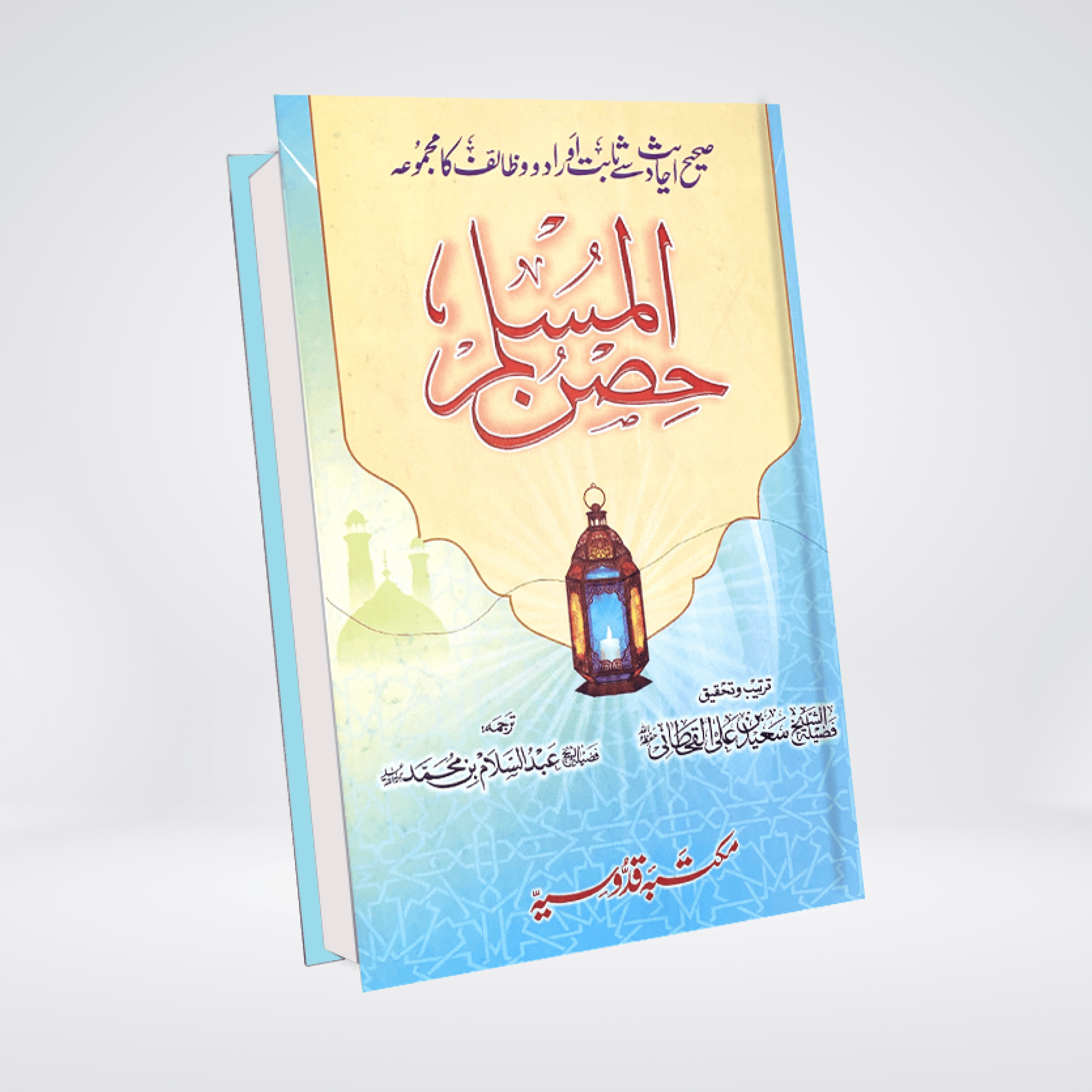 Hisnul Muslim (Dua Book) - Maktaba Quddusia 