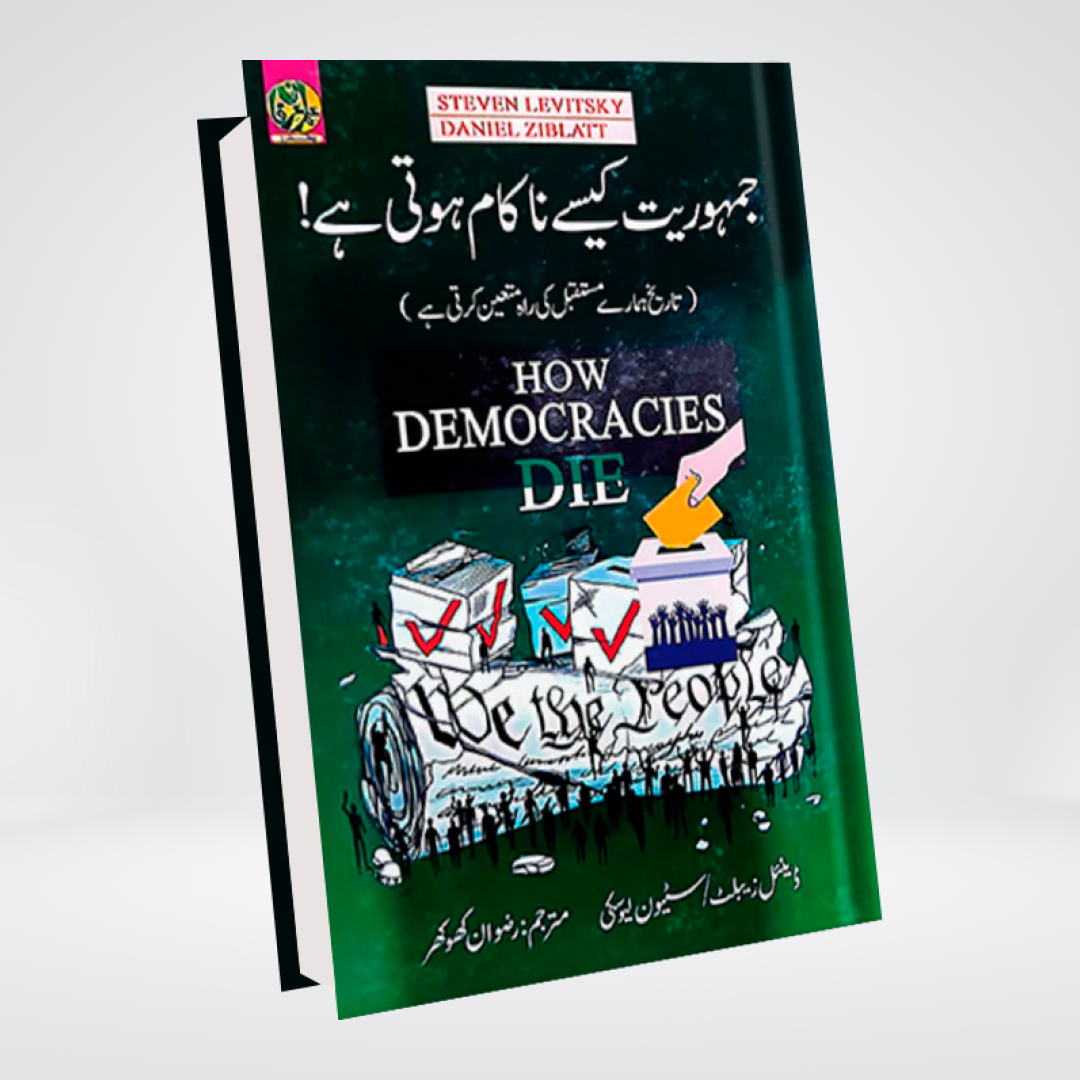 How Democracies Die (Urdu)