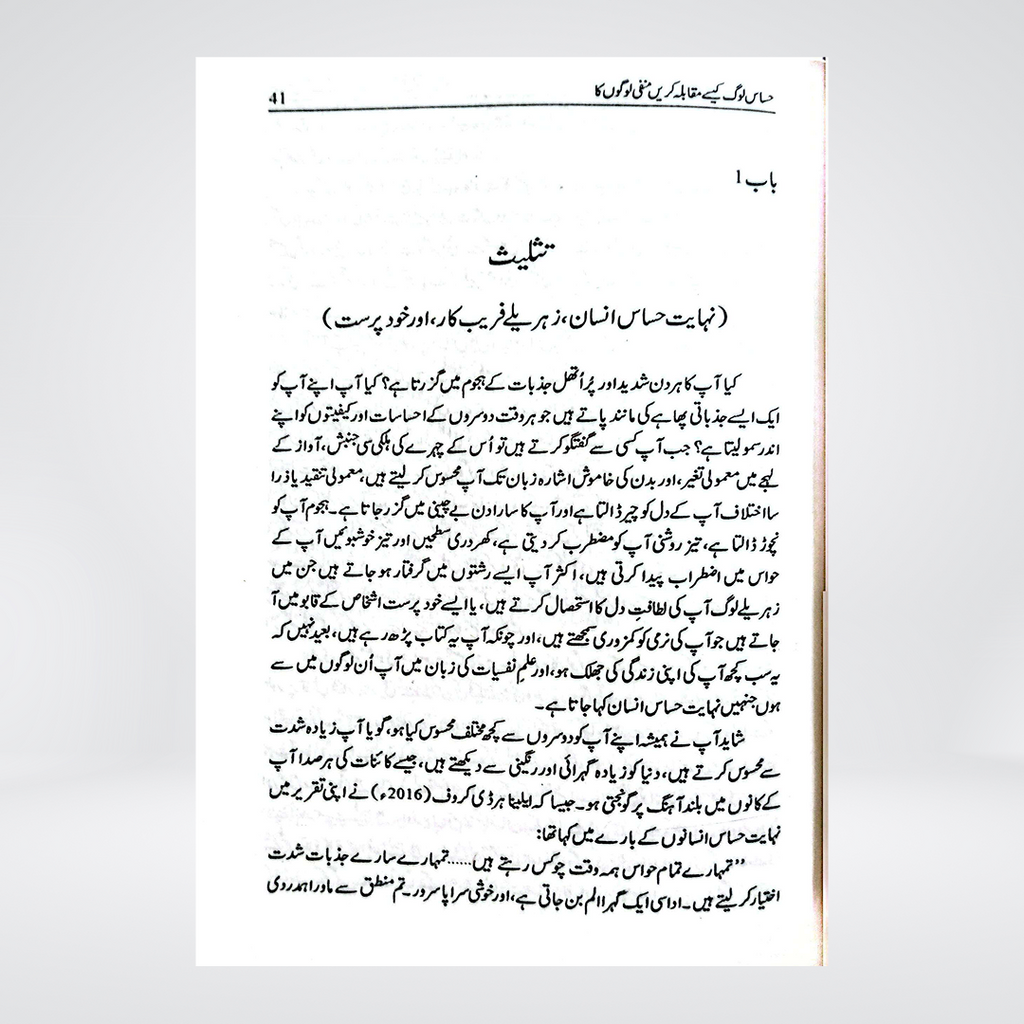 How to Deal with Toxic People | Shahida Arabi | Urdu