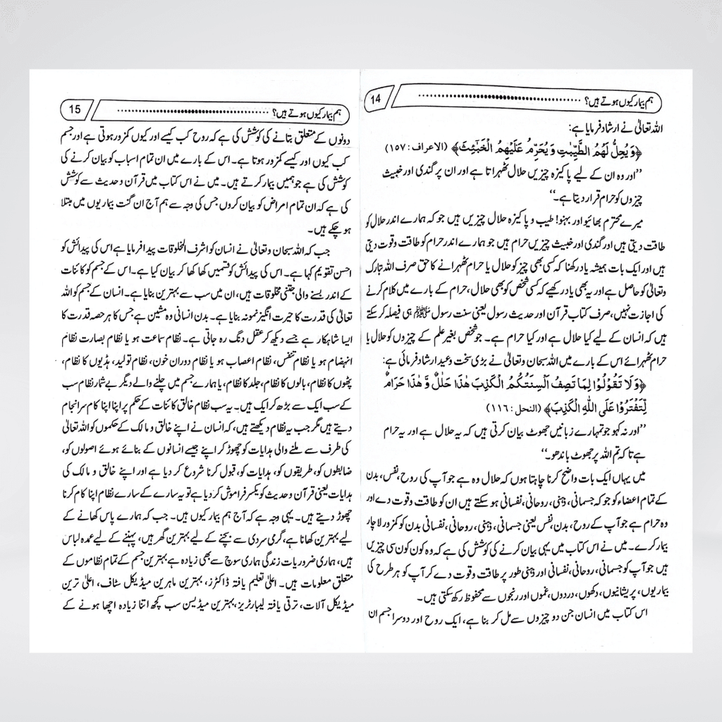 Hum Beemar Kyun Hotay Hain? - Maktaba Quddusia 