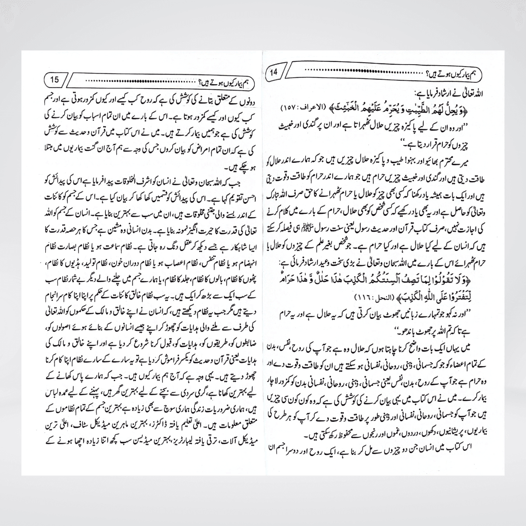 Hum Beemar Kyun Hotay Hain? - Maktaba Quddusia 