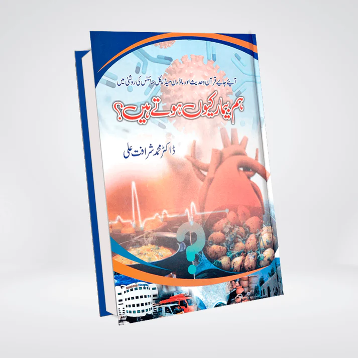Hum Beemar Kyun Hotay Hain Urdu front cover by Dr. Muhammad Sharafat Ali