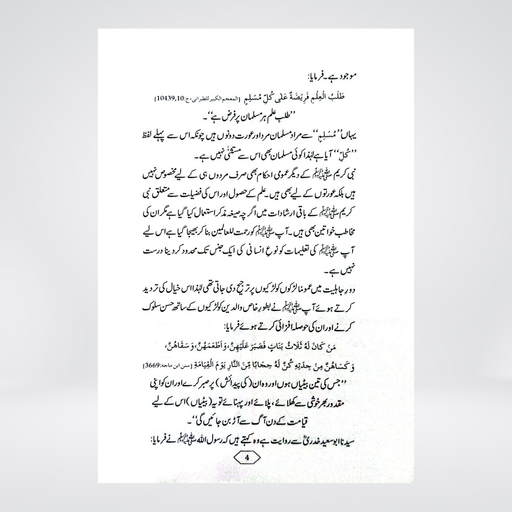 Husul-e-Ilm aur Khawateen | Dr Farhat Hashmi
