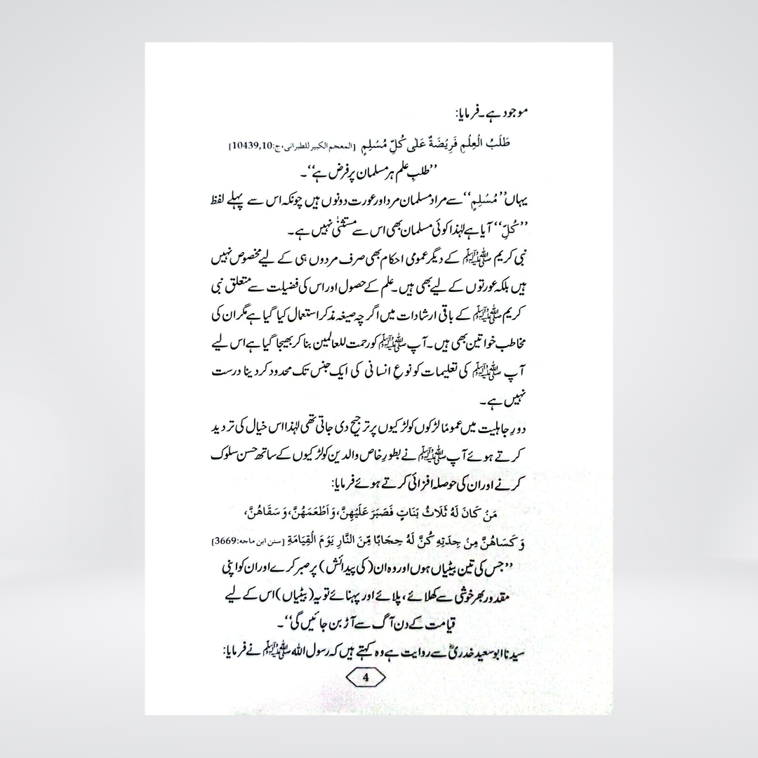 Husul-e-Ilm aur Khawateen | Dr Farhat Hashmi