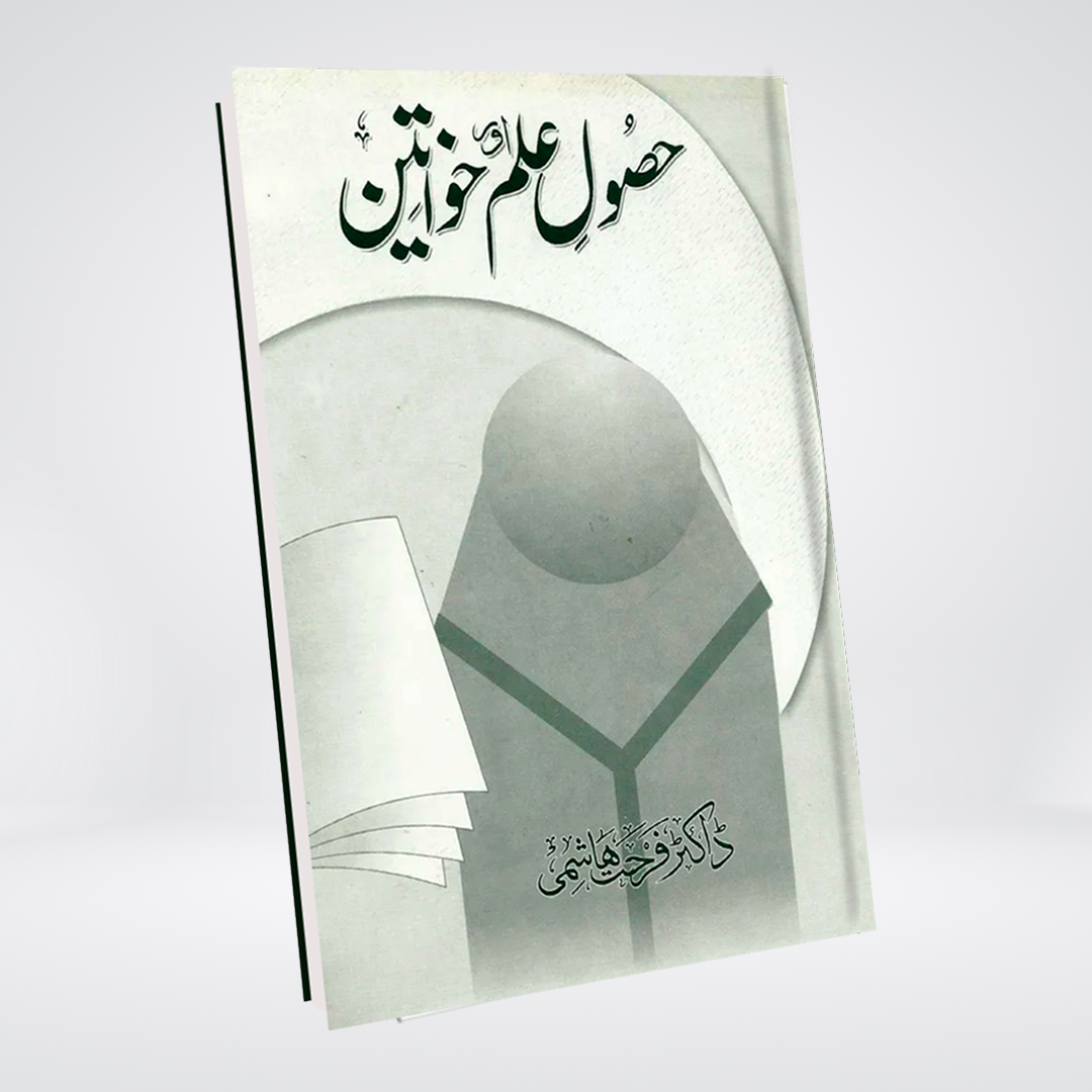 Husul-e-Ilm aur Khawateen | Dr Farhat Hashmi