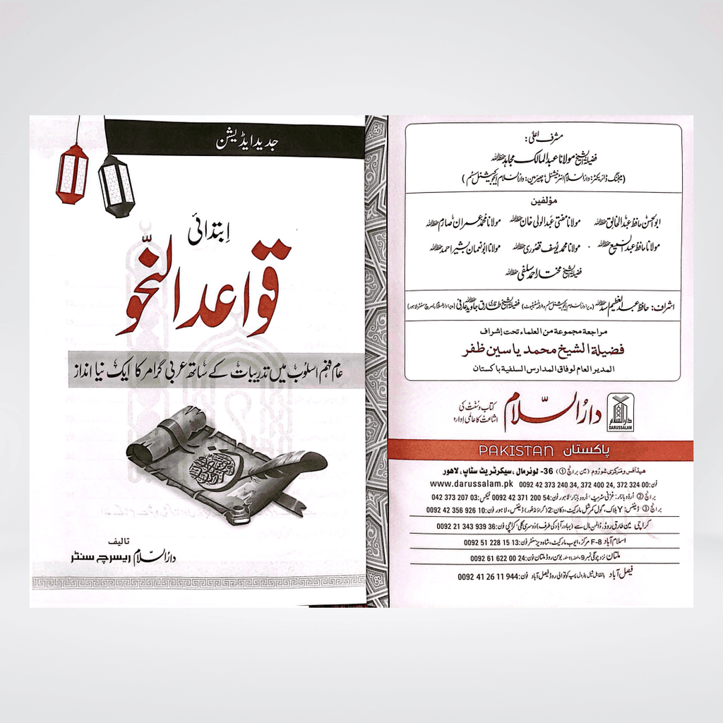 Ibtadai Qawaid-un-Nahav Darussalam Arabic grammar inside pages