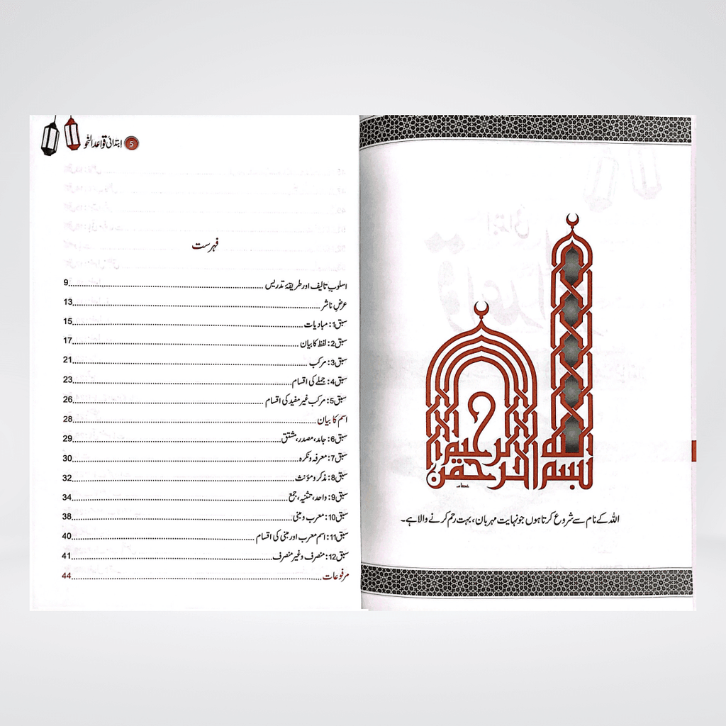 Ibtadai Qawaid-un-Nahav Nahw textbook lesson page
