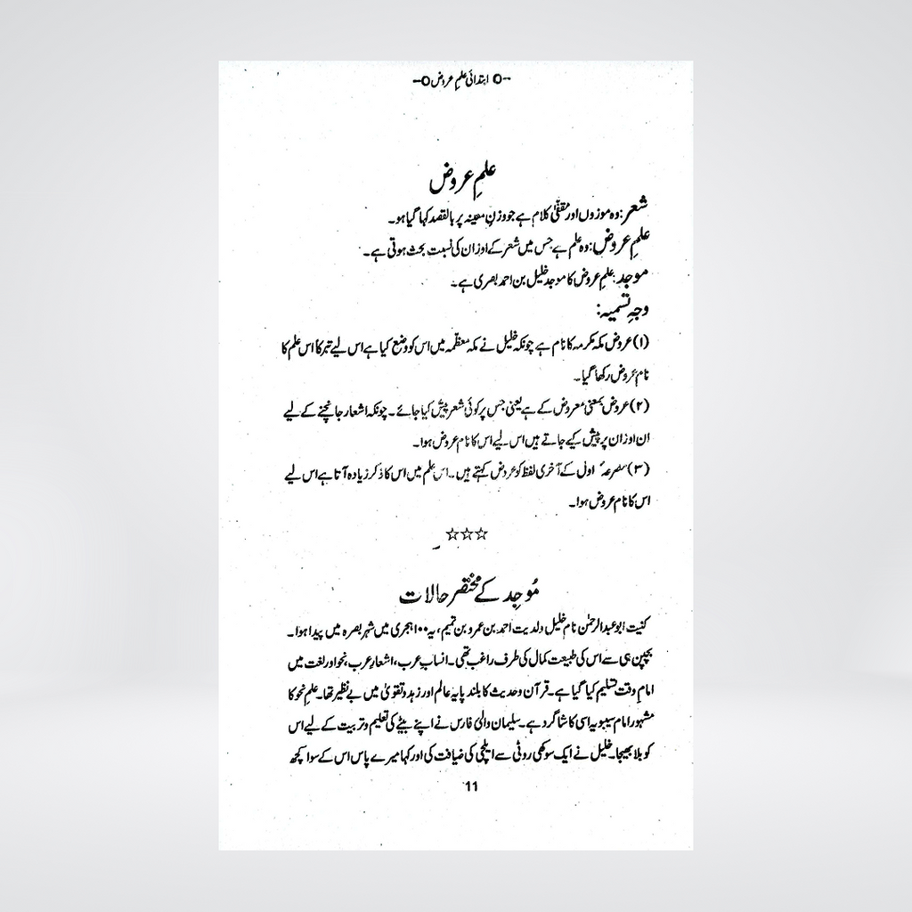 Ibtadai Ilm-e-Arooz | Molvi Syed Kaleemullah Hussaini