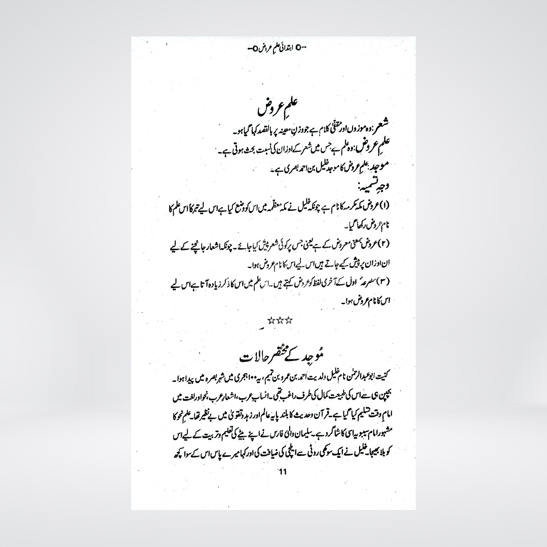 Ibtadai Ilm-e-Arooz | Molvi Syed Kaleemullah Hussaini