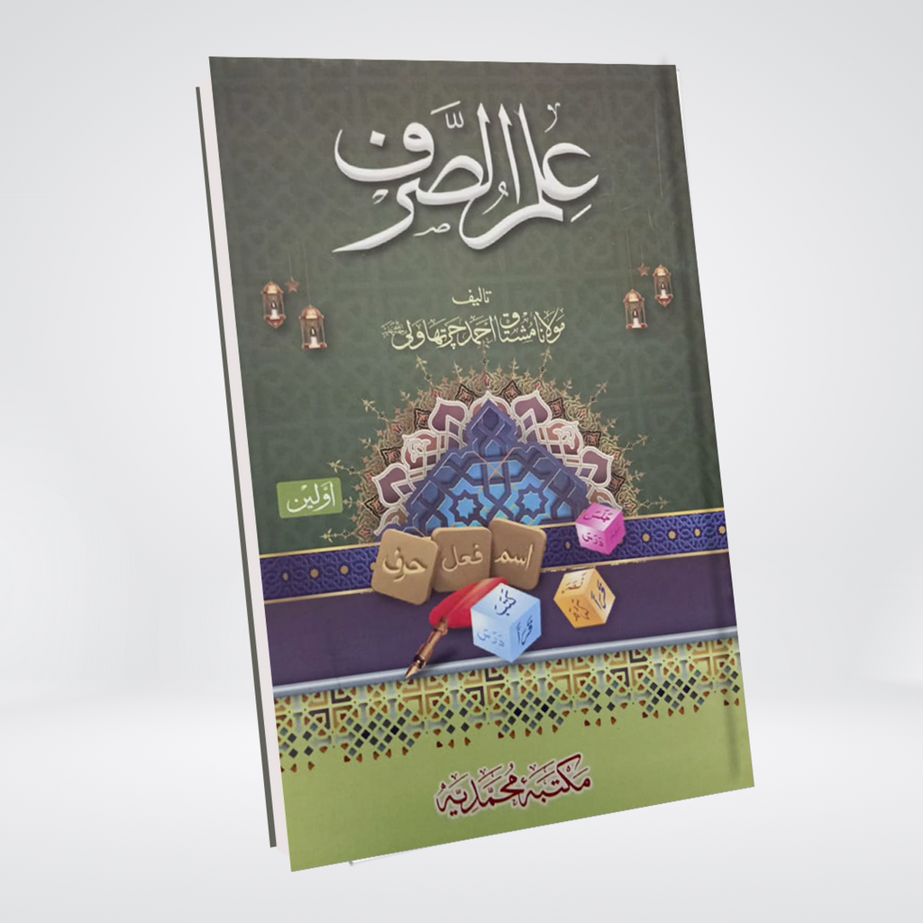 Ilm us Sarf Colourful Edition Arabic morphology book