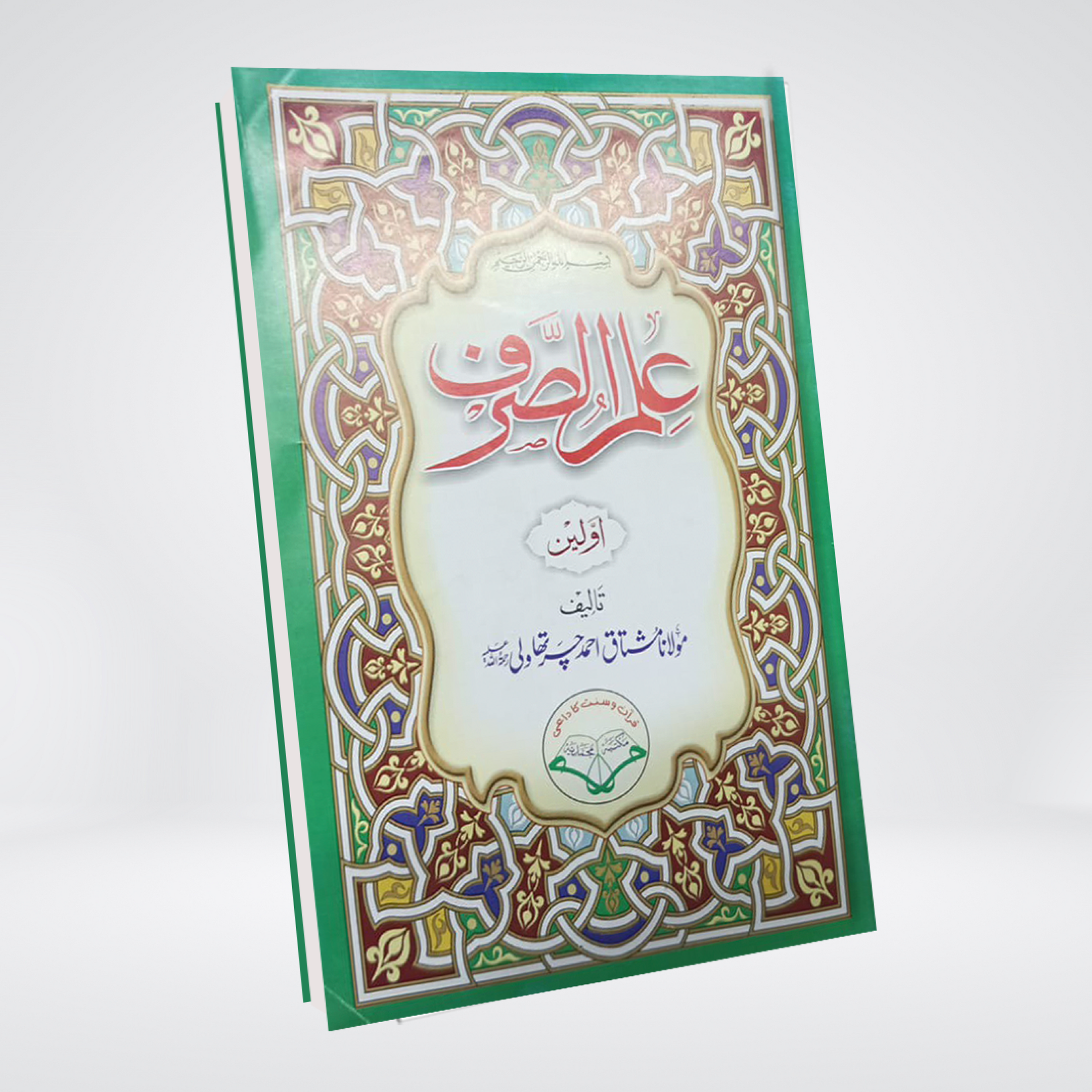 Ilm us Sarf classical Arabic morphology book