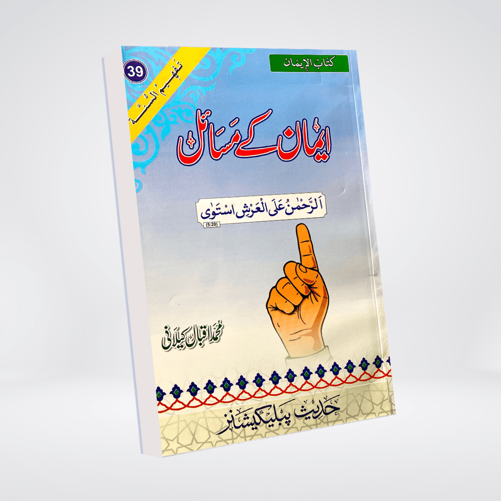 Imaan Kay Masail Urdu Aqeedah book cover