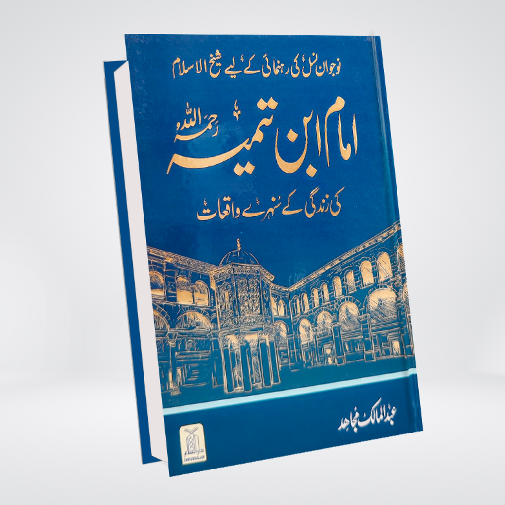 Imam Ibn e Taimiya ki zindgi kay sunehray waqiat - Maktaba Quddusia 