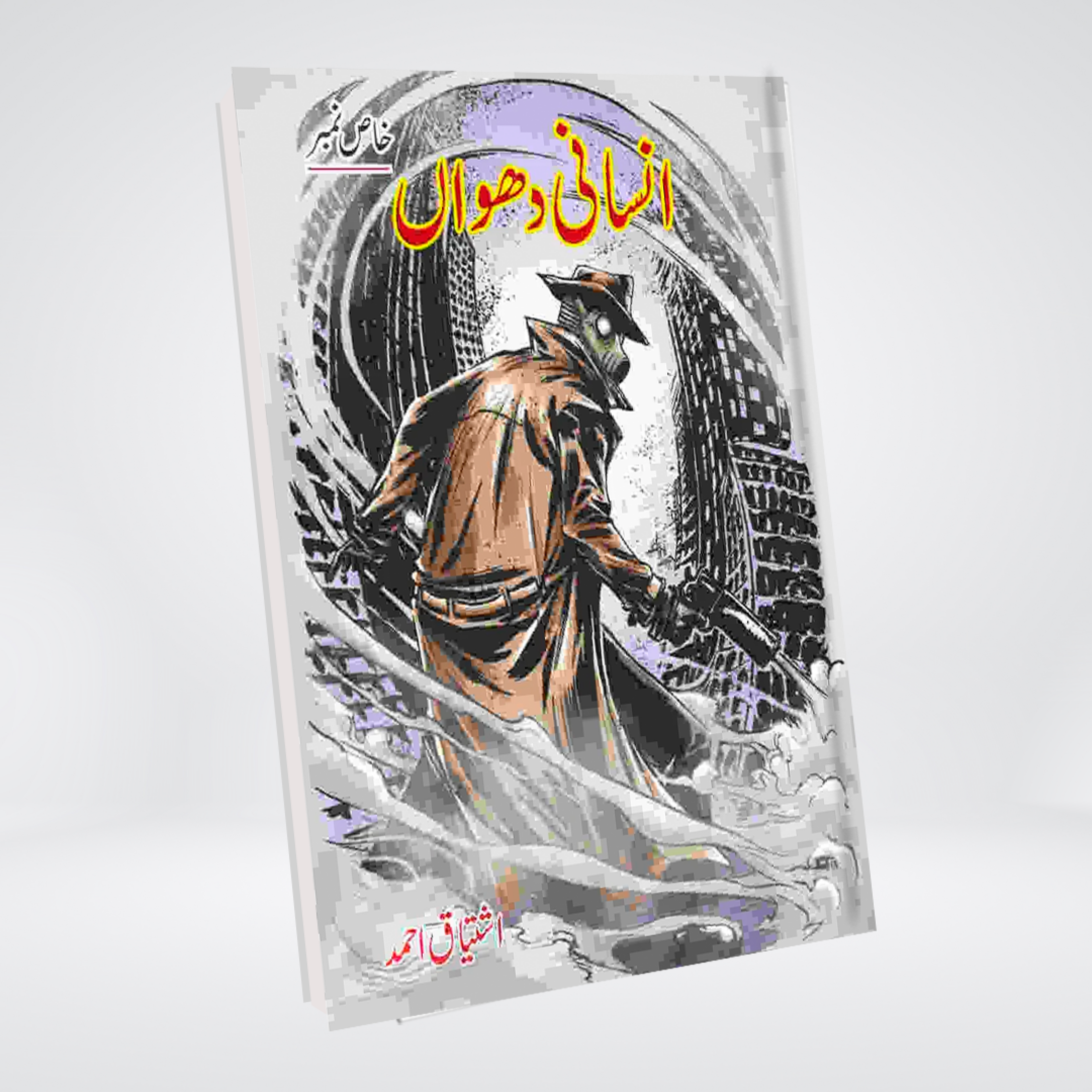 Insani Dhoan Shoki Brothers Urdu novel by Ishtiaq Ahmed cover