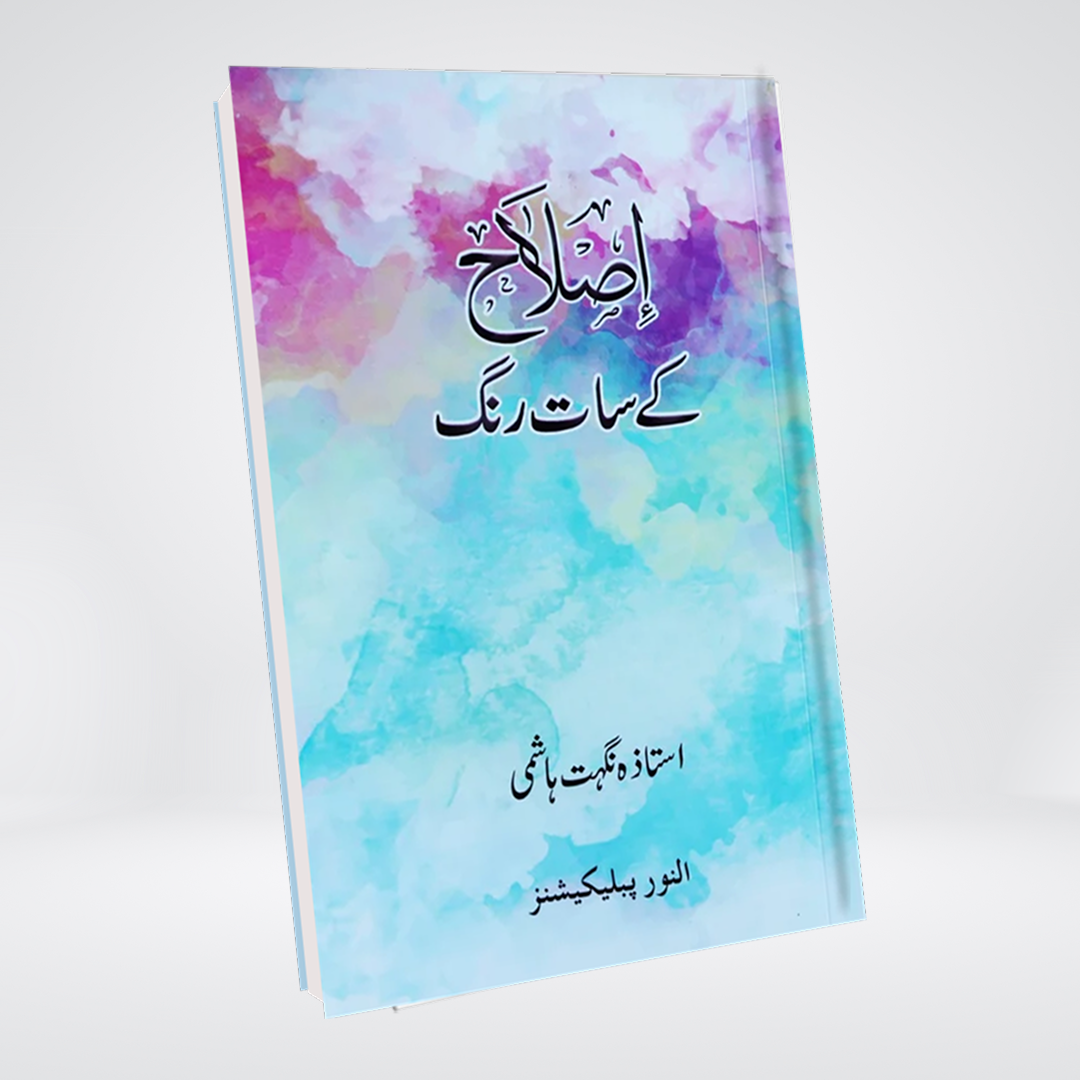 Islah Ke Saat Rang | Nighat Hashmi | Urdu