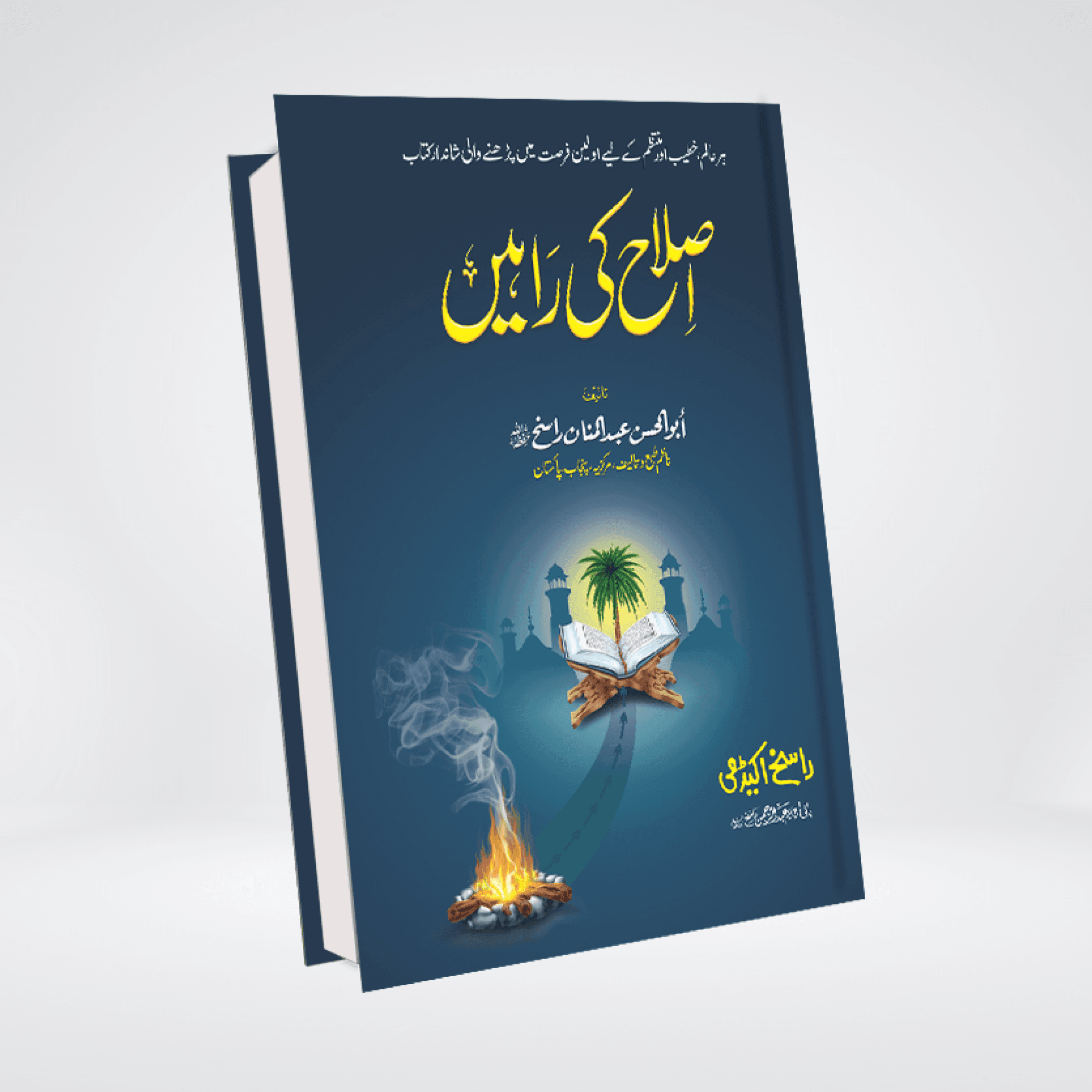 Islah Ki Rahain - Maktaba Quddusia 