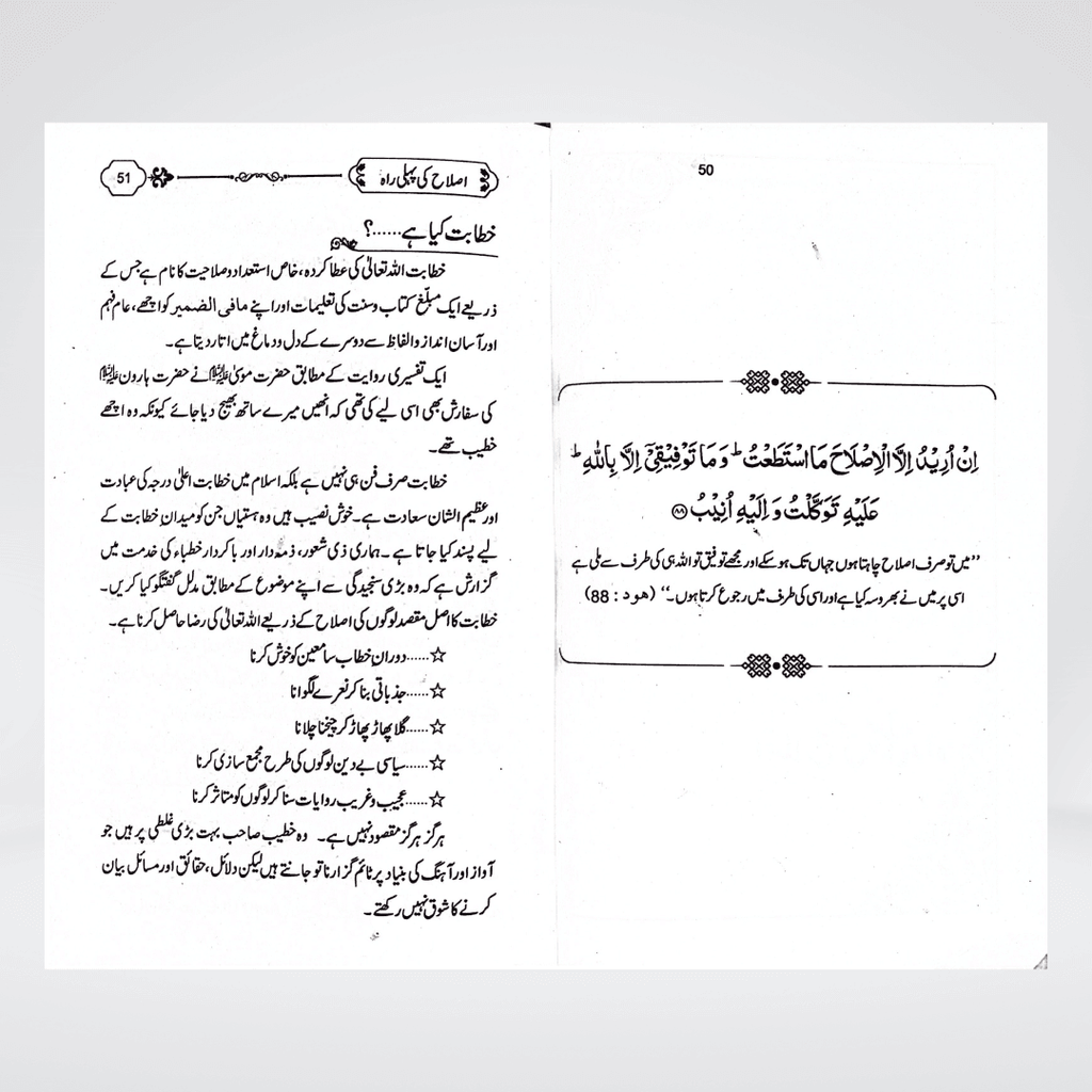 Islah Ki Rahain - Maktaba Quddusia 