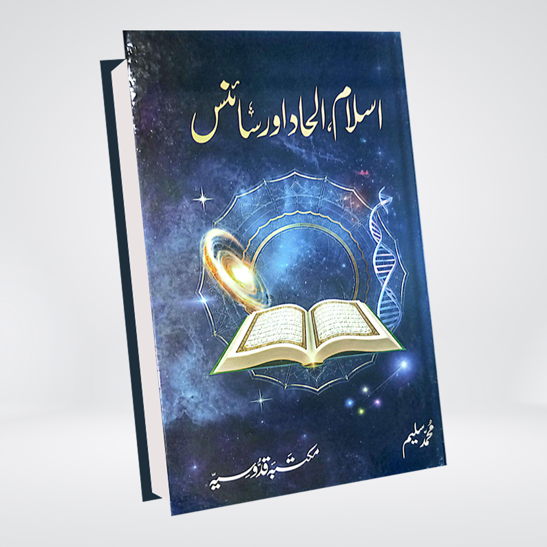 Islam, Ilhad aur Science | Muhammad Saleem