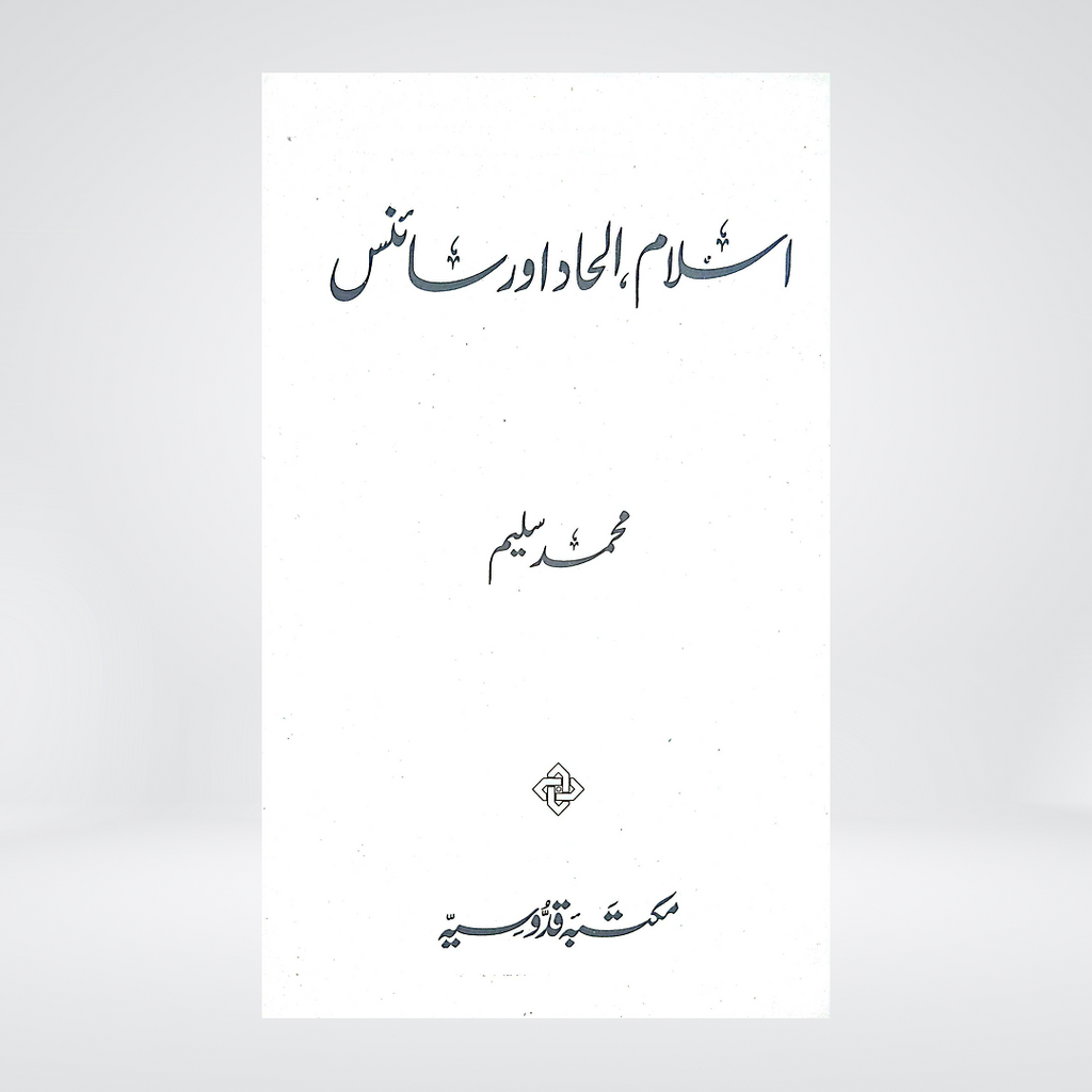 Islam, Ilhad aur Science | Muhammad Saleem
