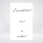 Islam, Ilhad aur Science | Muhammad Saleem