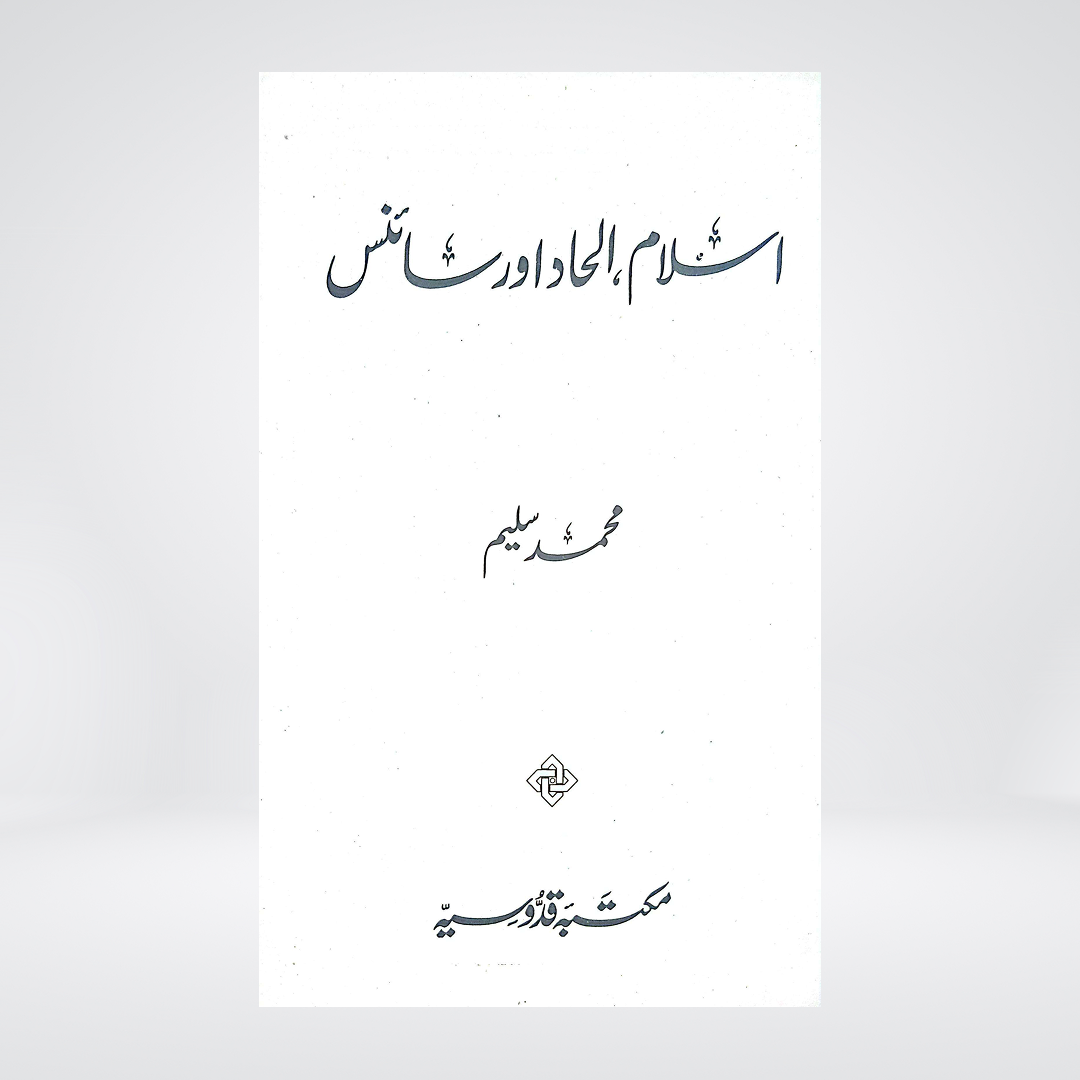 Islam, Ilhad aur Science | Muhammad Saleem