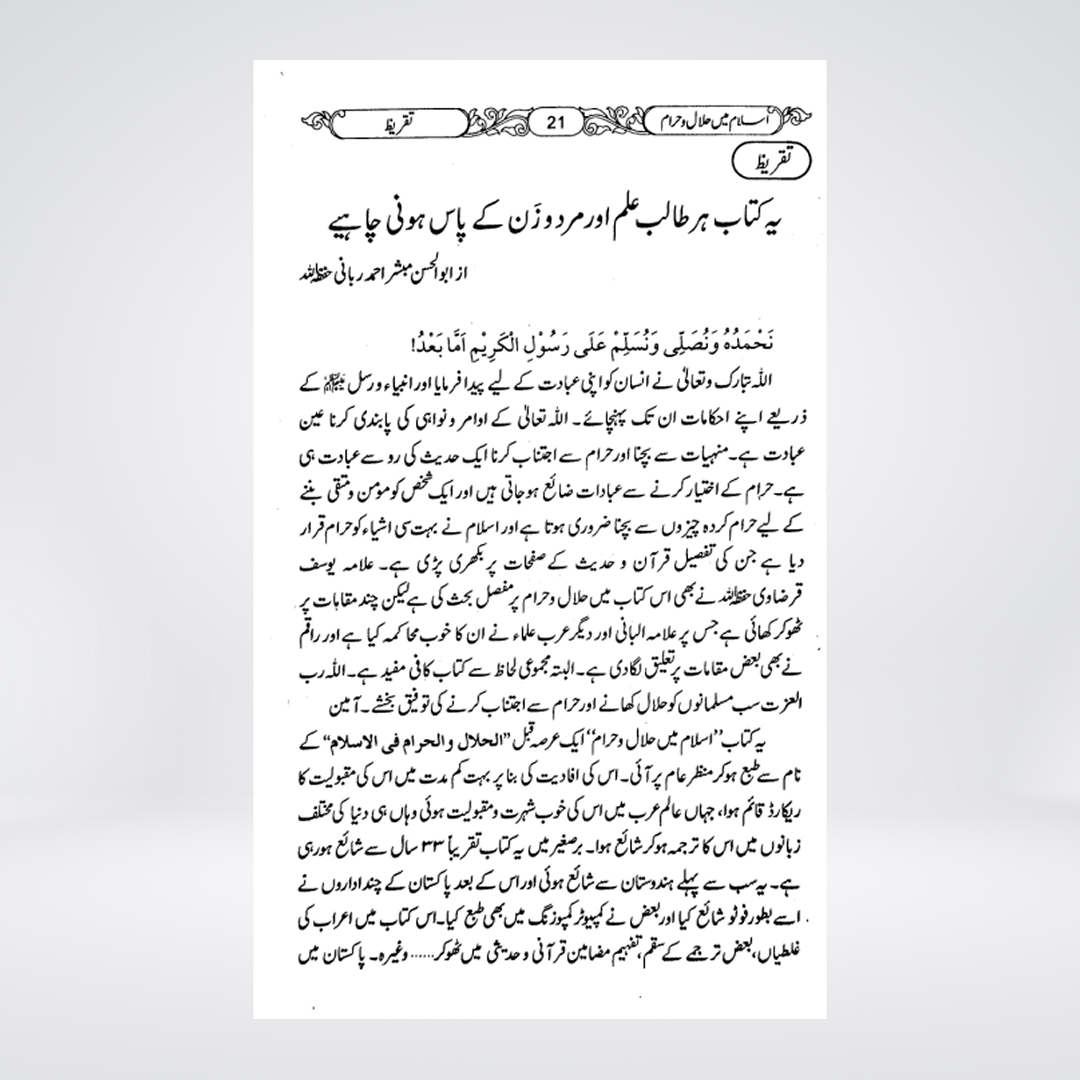 Islam Mein Halal o Haram | Urdu Shariah Guide