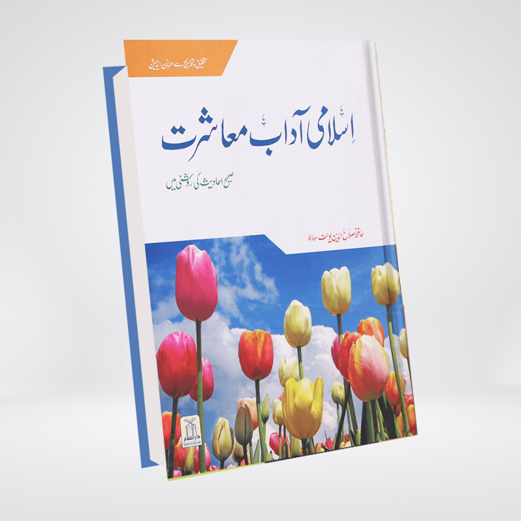 Islami Adaab-e-Muashrat