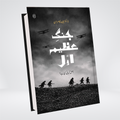 JANG-E-AZEEM AWWAL: ASL KAHANI KYA HAI?