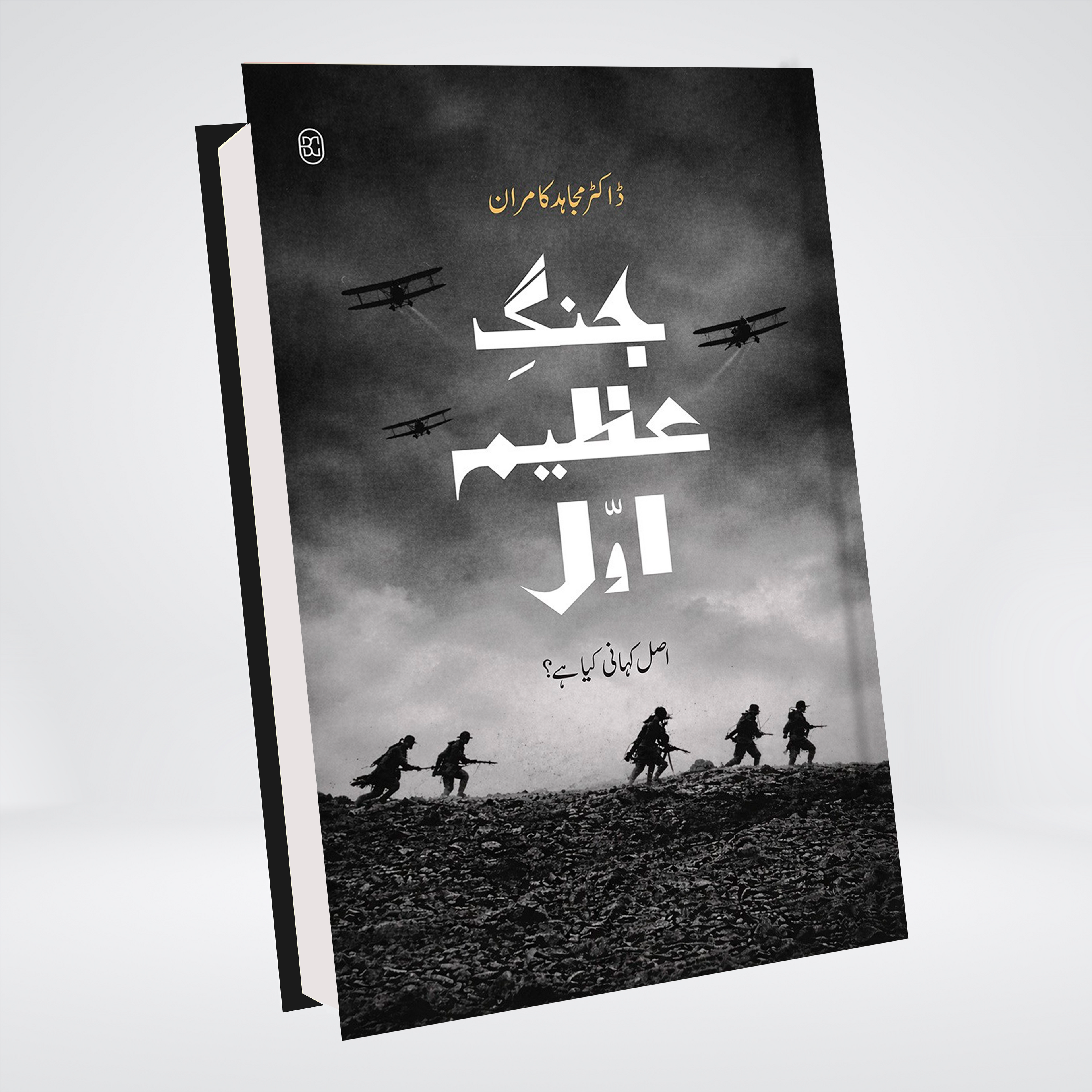 JANG-E-AZEEM AWWAL: ASL KAHANI KYA HAI?