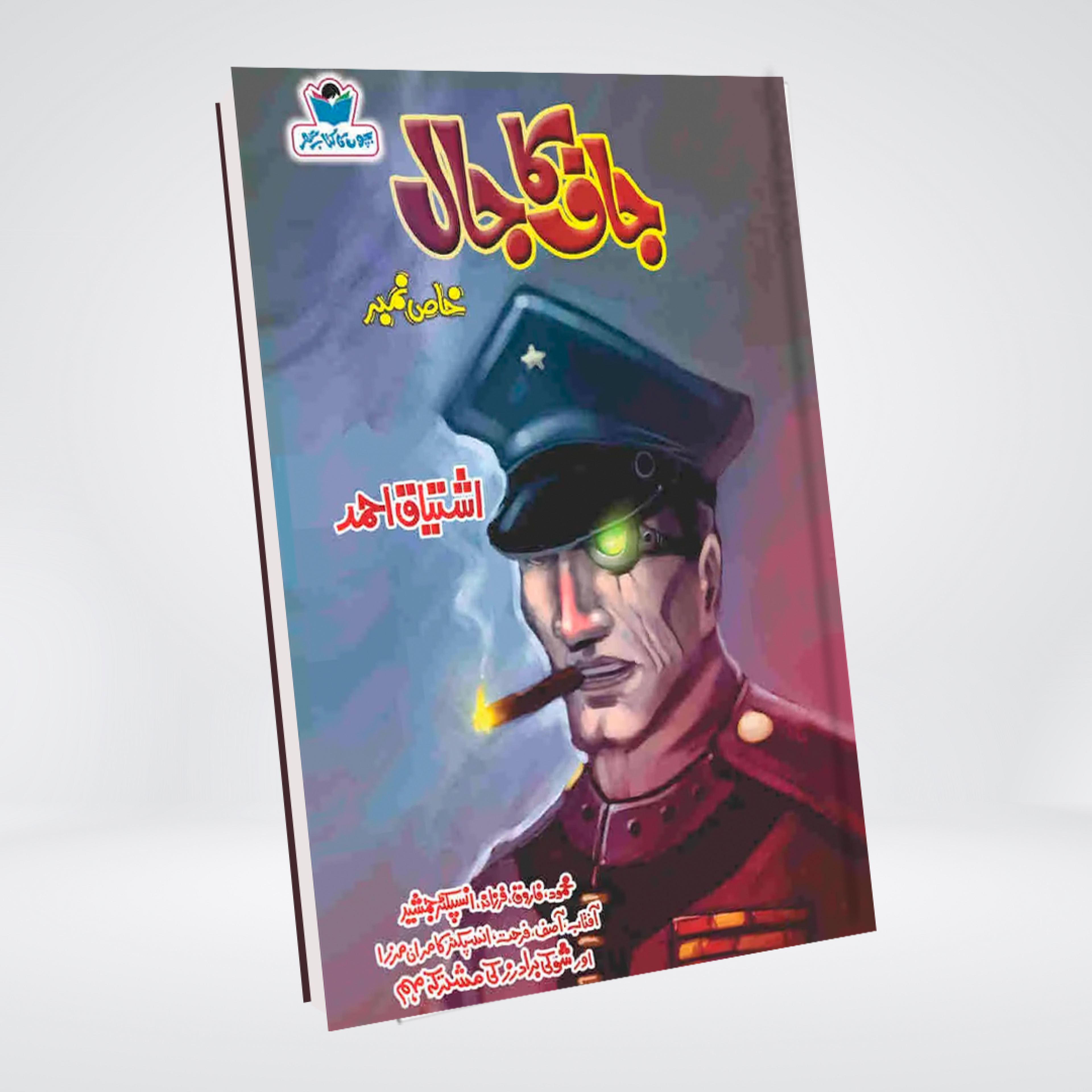 Jaaf Ka Jaal Inspector Jamshed Urdu novel by Ishtiaq Ahmed cover
