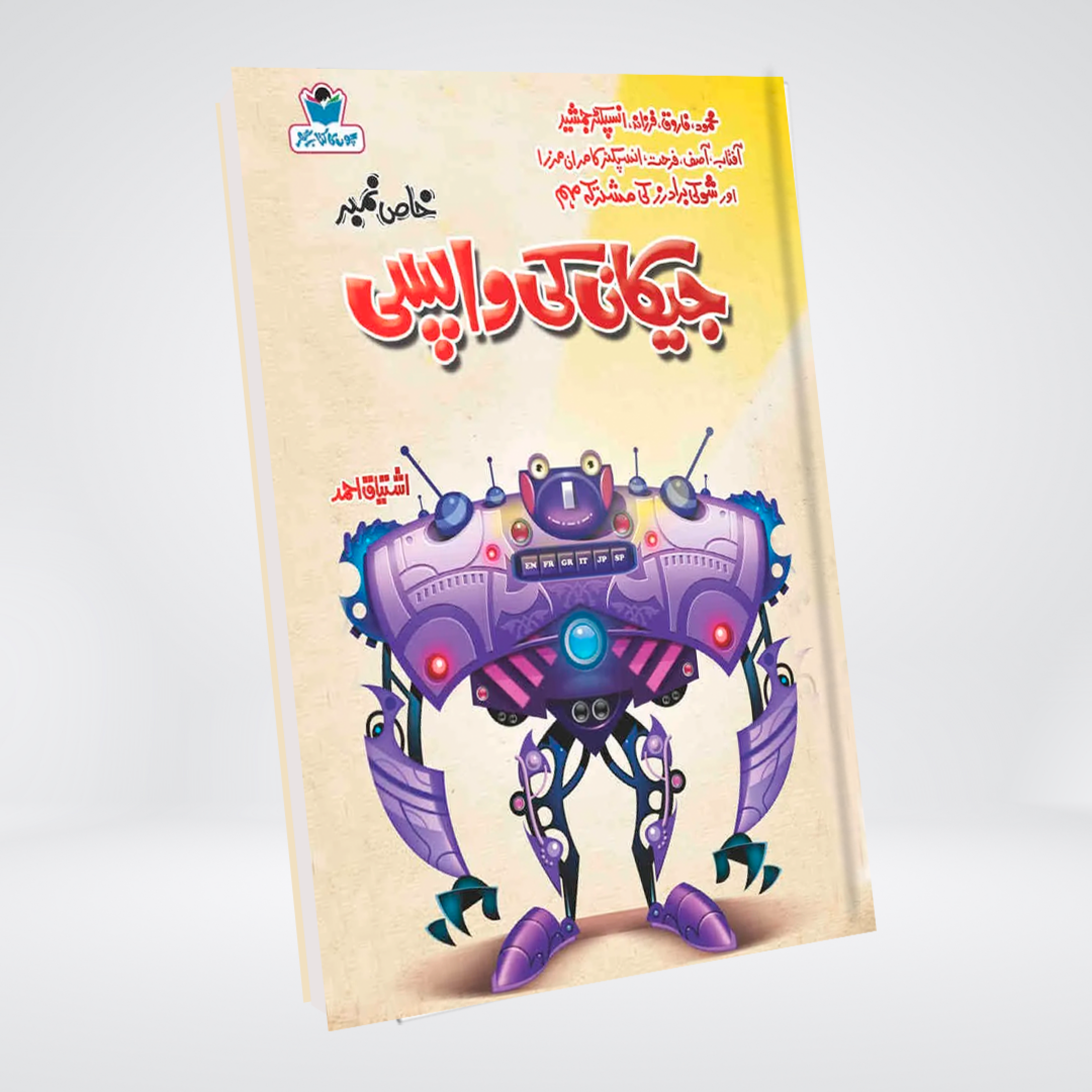 Jackan Ki Wapsi Urdu suspense novel by Ishtiaq Ahmed cover
