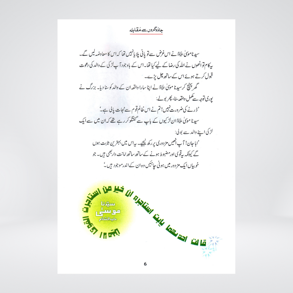 Jadogaron Se Muqabla (Qissa Syedna Musa) Silsila Qasas ul Anbiya - Maktaba Quddusia 