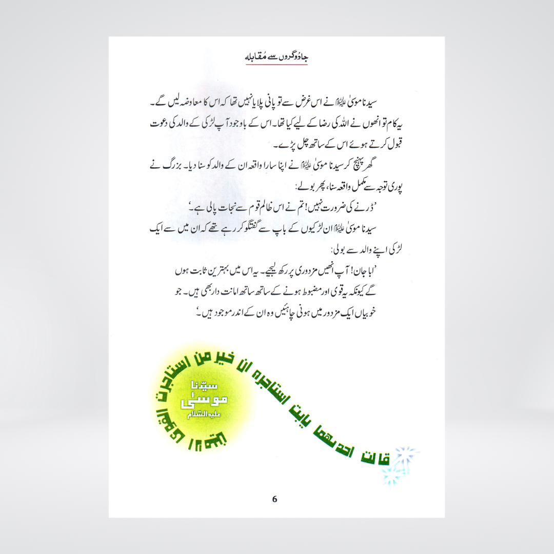 Jadogaron Se Muqabla (Qissa Syedna Musa) Silsila Qasas ul Anbiya - Maktaba Quddusia 