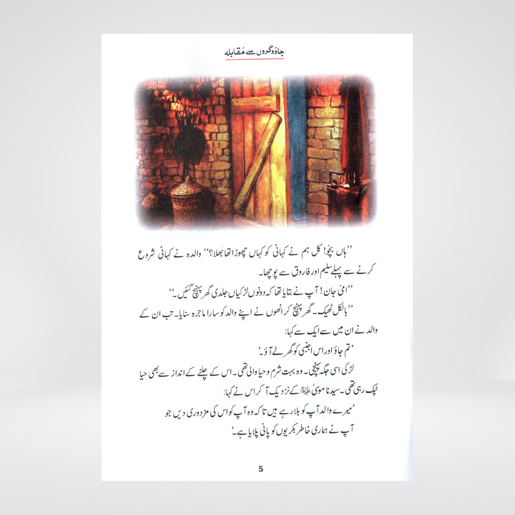 Jadogaron Se Muqabla (Qissa Syedna Musa) Silsila Qasas ul Anbiya - Maktaba Quddusia 