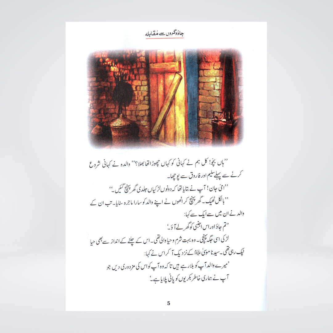 Jadogaron Se Muqabla (Qissa Syedna Musa) Silsila Qasas ul Anbiya - Maktaba Quddusia 