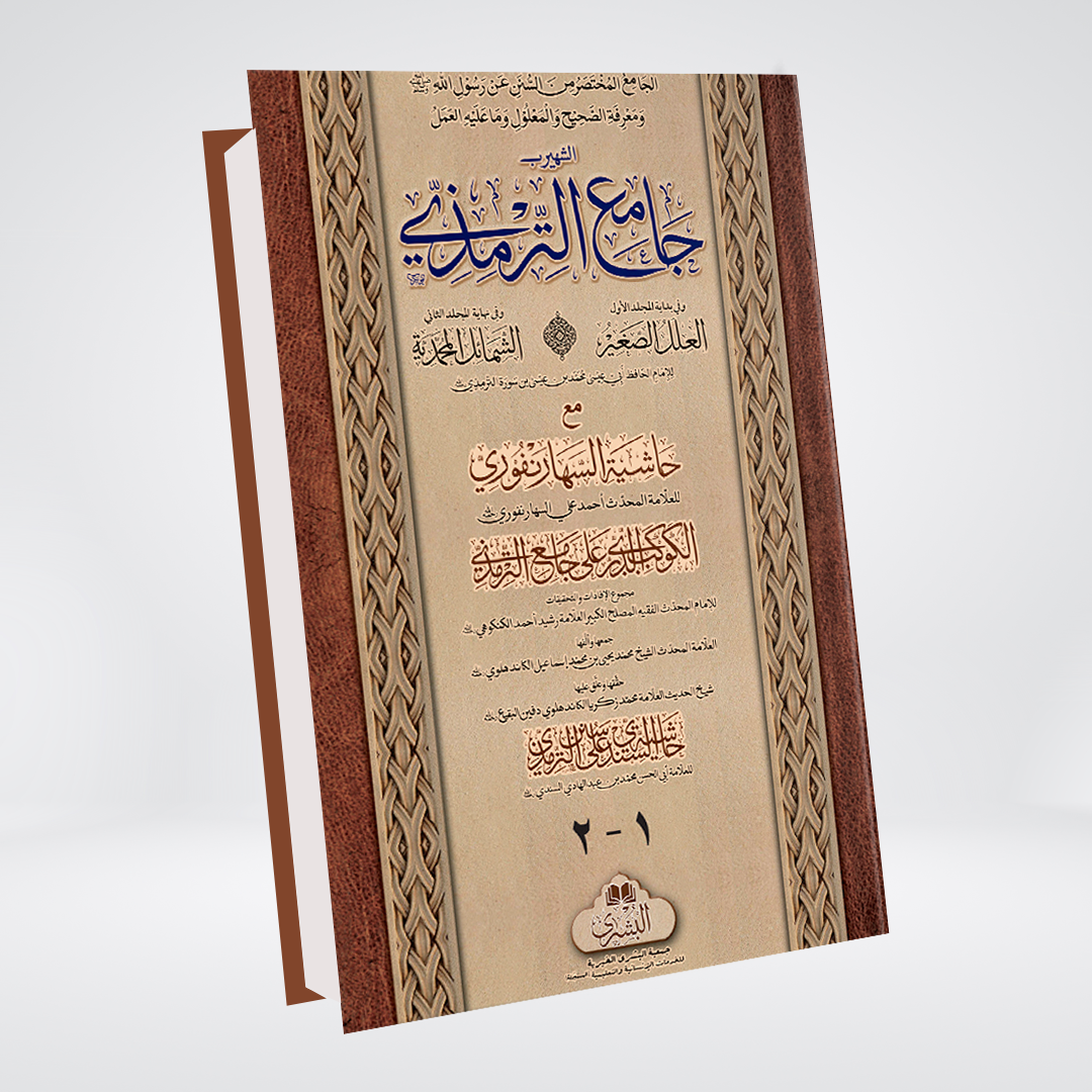 Jamia Tirmizi | Arabic