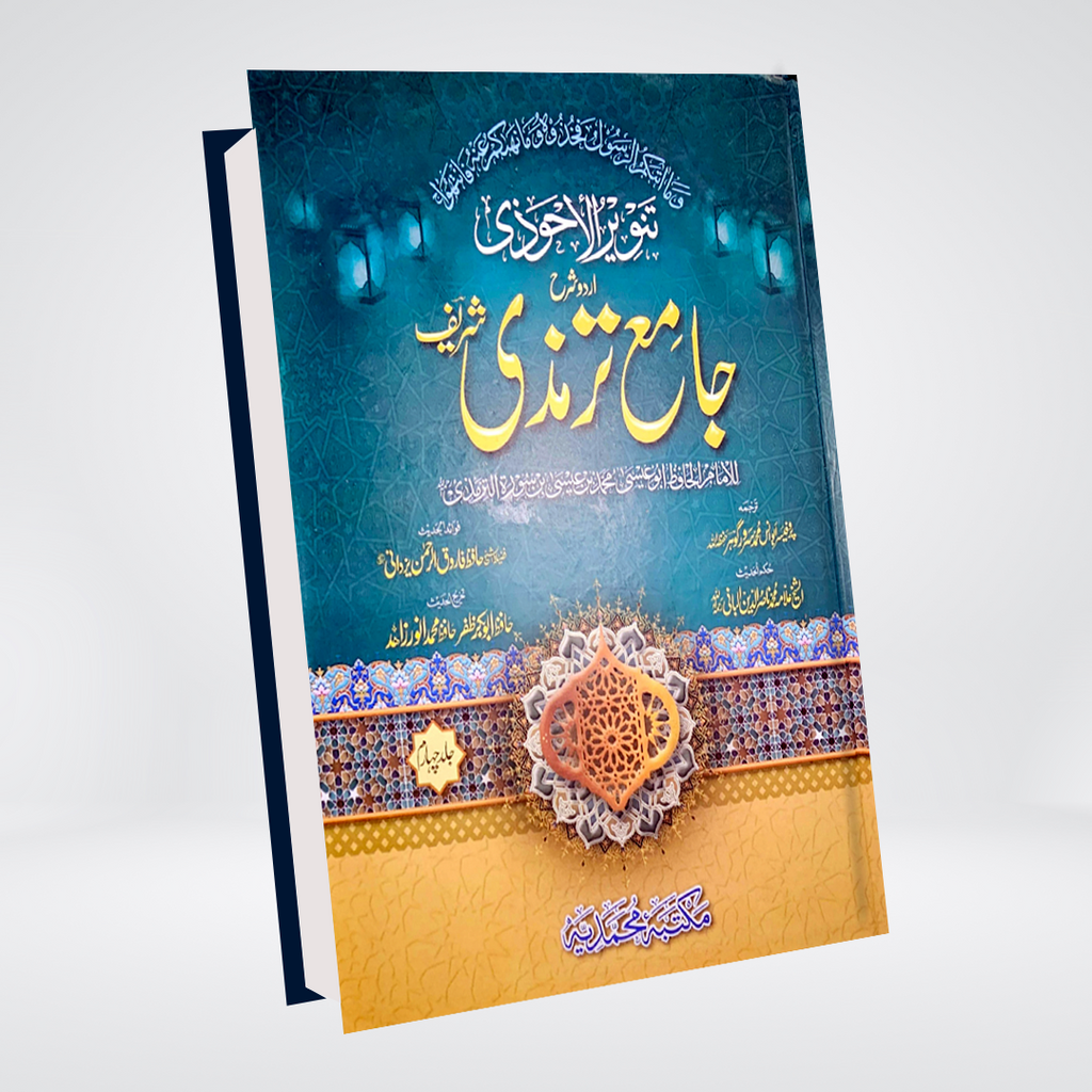 Jami at-Tirmidhi | Urdu