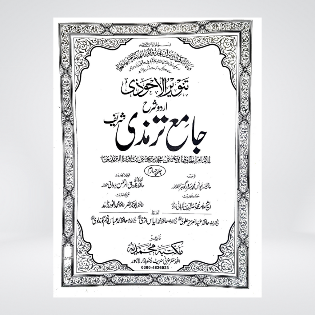 Jami at-Tirmidhi | Urdu