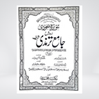 Jami at-Tirmidhi | Urdu