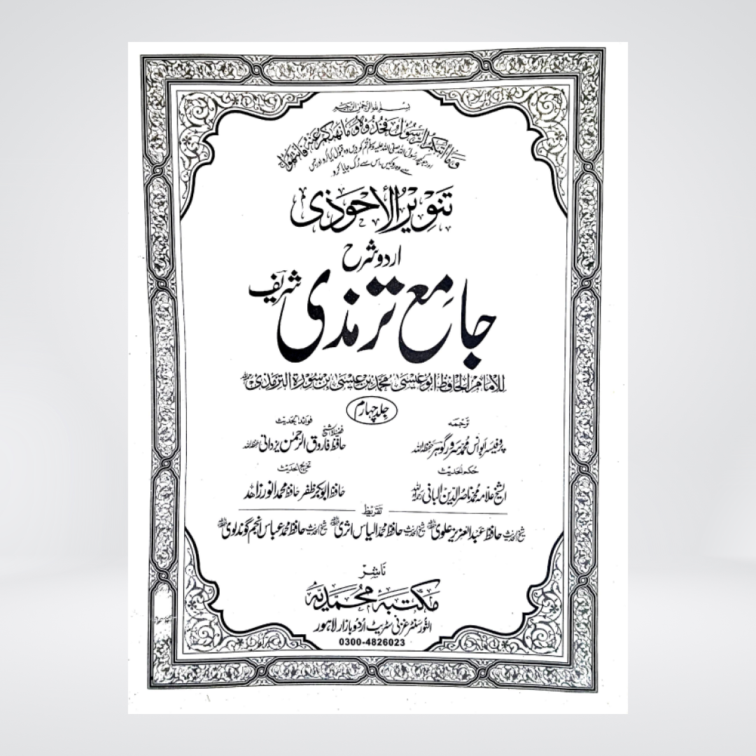 Jami at-Tirmidhi | Urdu