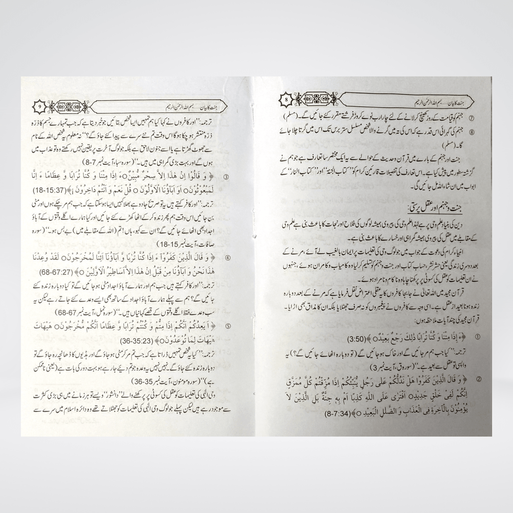 Jannat Ka Bayan - Maktaba Quddusia 