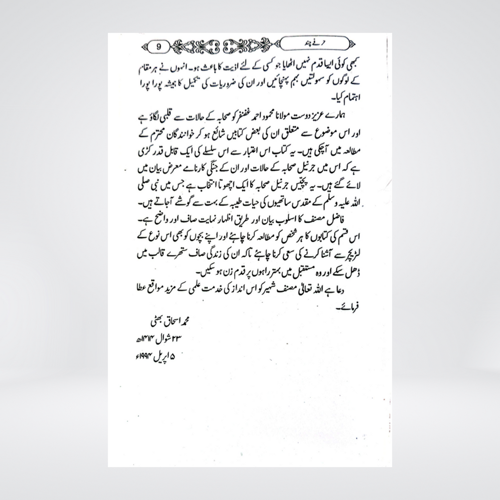 Jarnail Sahaba | Mahmood Ahmad Ghazanfar