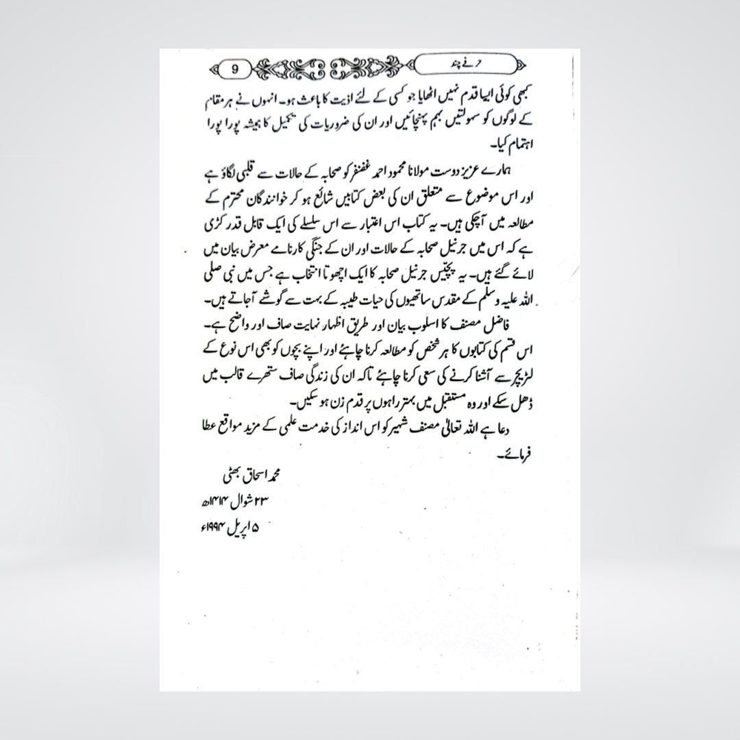 Jarnail Sahaba | Mahmood Ahmad Ghazanfar
