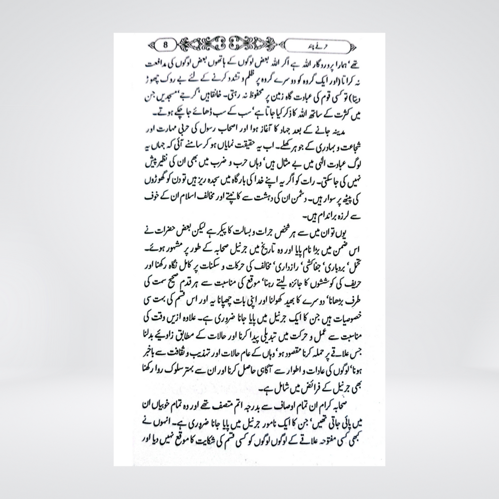Jarnail Sahaba | Mahmood Ahmad Ghazanfar