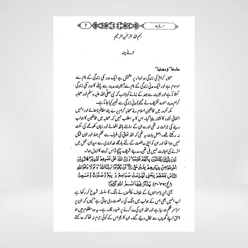 Jarnail Sahaba | Mahmood Ahmad Ghazanfar